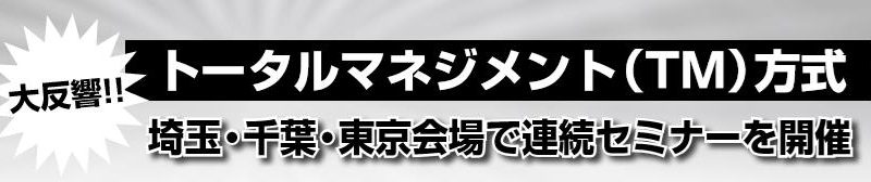 　大反響!! トータルマネジメント（TM）方式/埼玉・千葉・東京会場で連続セミナーを開催