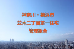 　File Data. 110　神奈川・横浜市／並木二丁目第一住宅管理組合