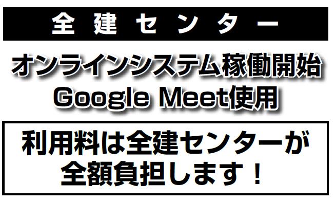 オンラインシステム稼働開始 Google Meet使用/全建センター